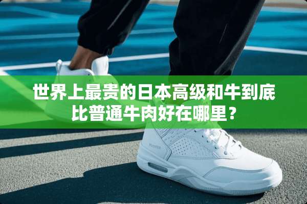 世界上最贵的日本高级和牛到底比普通牛肉好在哪里？