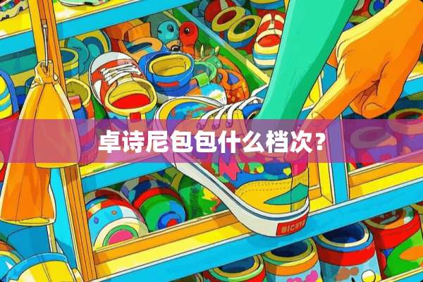 卓诗尼包包什么档次？