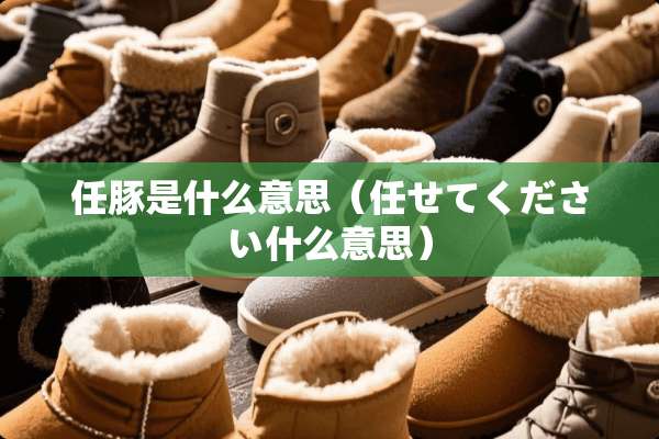 任豚是什么意思（任せてください什么意思）