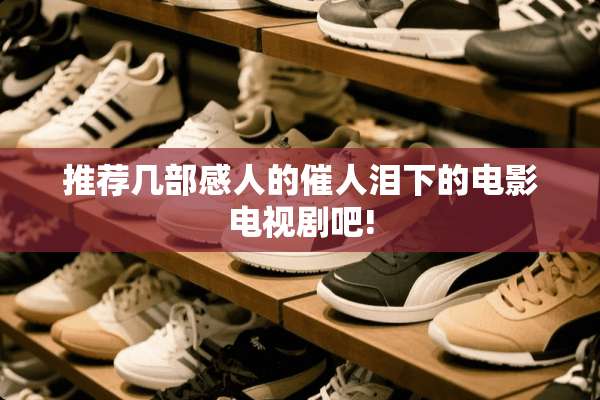 推荐几部感人的催人泪下的电影电视剧吧!
