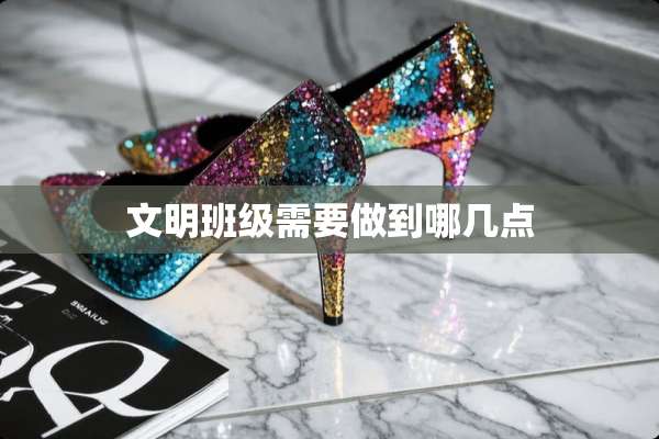 文明班级需要做到哪几点