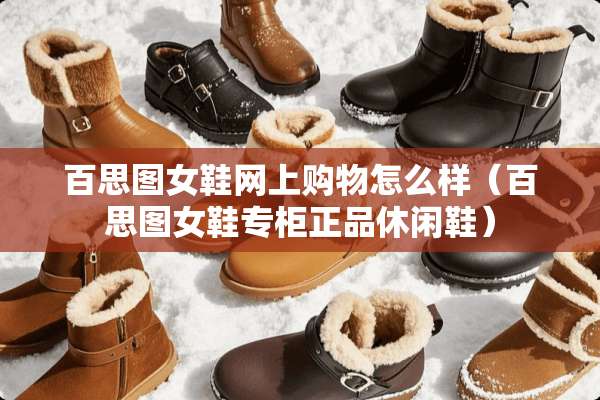 百思图女鞋网上购物怎么样（百思图女鞋专柜正品休闲鞋）