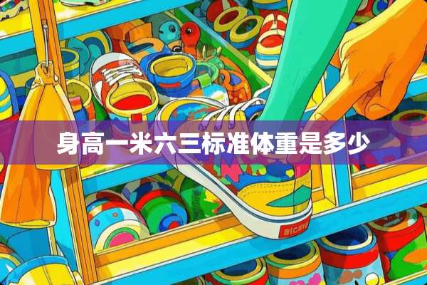身高一米六三标准体重是多少