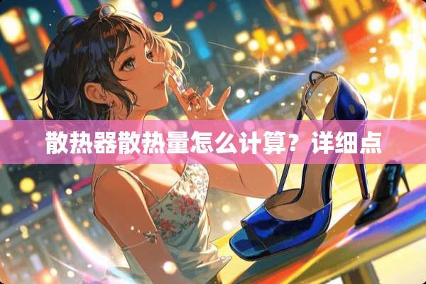 散热器散热量怎么计算？详细点