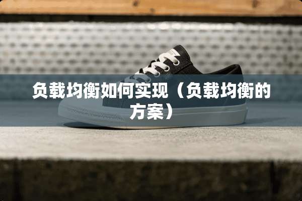 负载均衡如何实现（负载均衡的方案）
