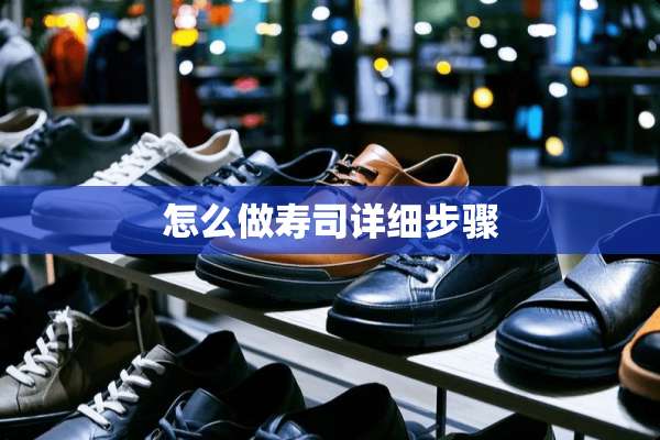 怎么做寿司详细步骤