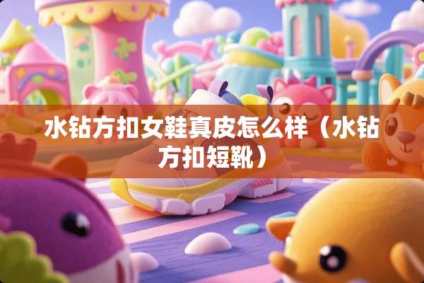 水钻方扣女鞋真皮怎么样（水钻方扣短靴）