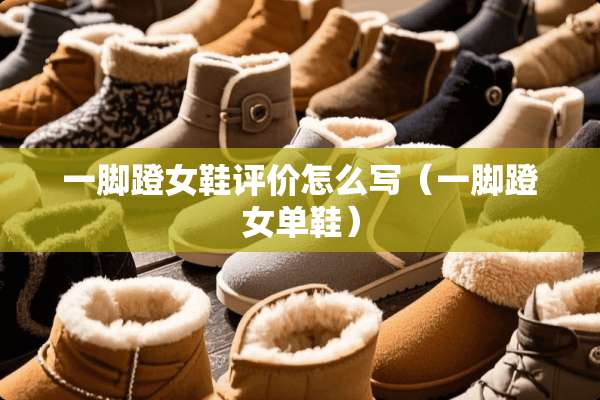 一脚蹬女鞋评价怎么写（一脚蹬女单鞋）