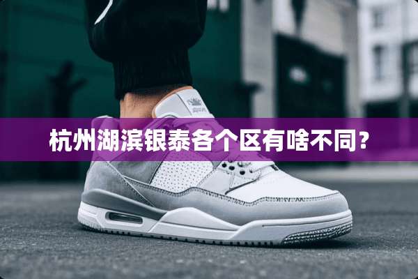 杭州湖滨银泰各个区有啥不同？