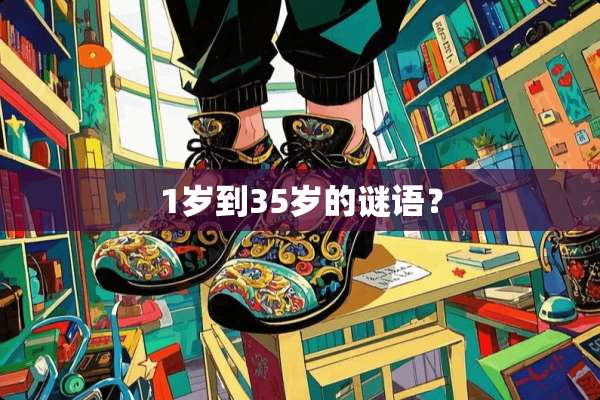 1岁到35岁的谜语？