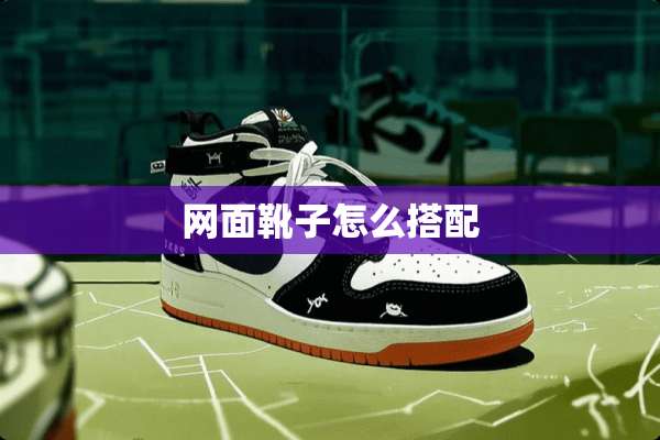 网面靴子怎么搭配