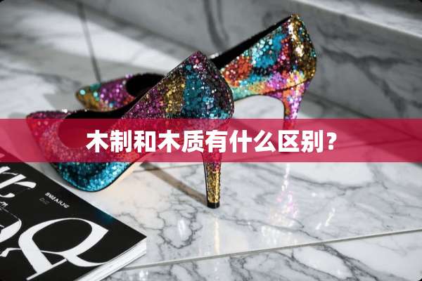 木制和木质有什么区别？