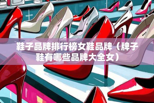 鞋子品牌排行榜女鞋品牌（牌子鞋有哪些品牌大全女）