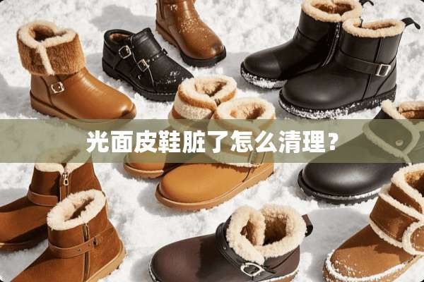 光面皮鞋脏了怎么清理？