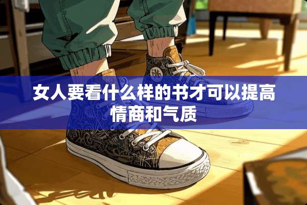 女人要看什么样的书才可以提高情商和气质