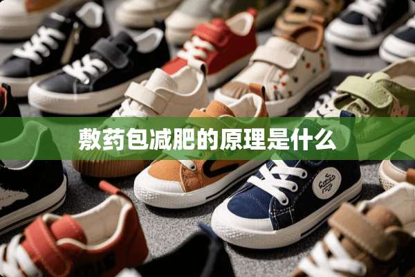 敷药包减肥的原理是什么