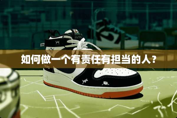 如何做一个有责任有担当的人？