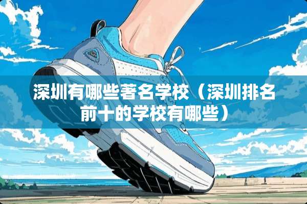 深圳有哪些著名学校（深圳排名前十的学校有哪些）
