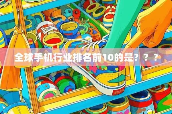 全球手机行业排名前10的是？？？