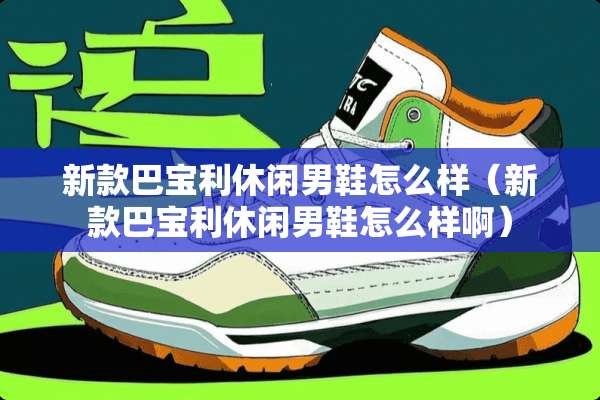 新款巴宝利休闲男鞋怎么样（新款巴宝利休闲男鞋怎么样啊）
