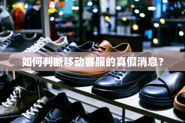 如何判断移动客服的真假消息？