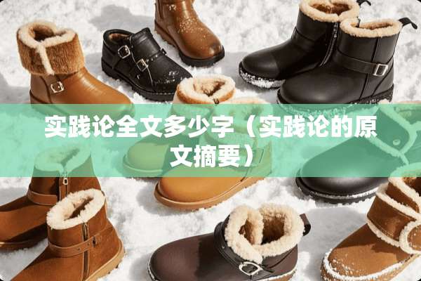 实践论全文多少字（实践论的原文摘要）