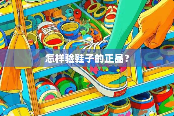 怎样验鞋子的正品？