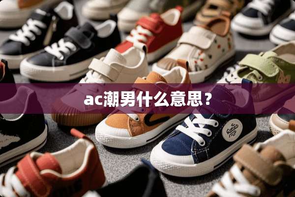 ac潮男什么意思？