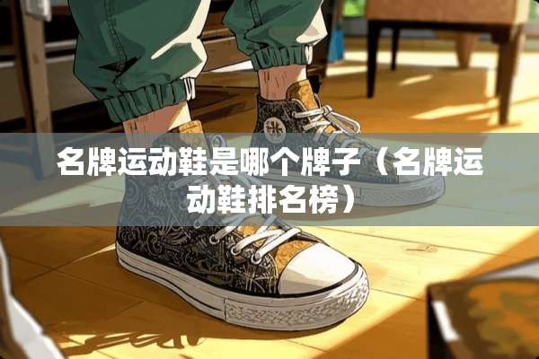 名牌运动鞋是哪个牌子（名牌运动鞋排名榜）