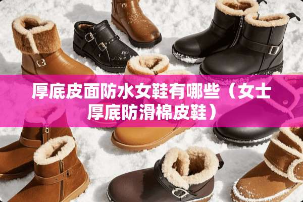 厚底皮面防水女鞋有哪些（女士厚底防滑棉皮鞋）