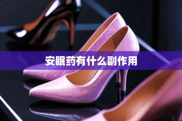 ***有什么副作用