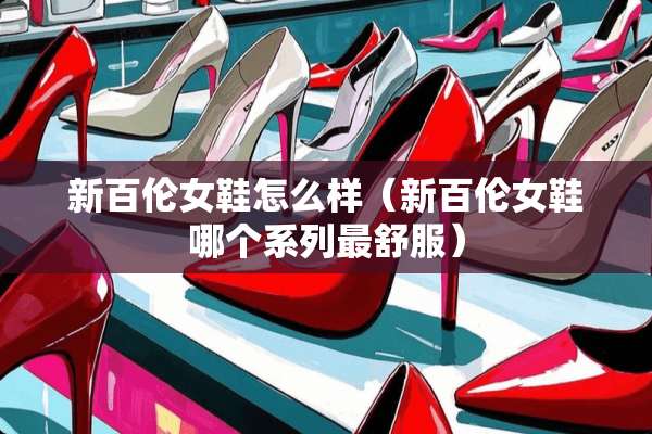 新百伦女鞋怎么样（新百伦女鞋哪个系列最舒服）