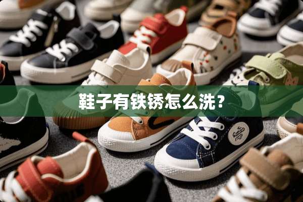 鞋子有铁锈怎么洗？