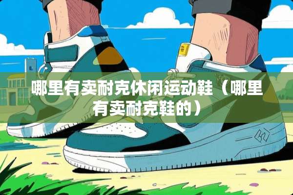 哪里有卖耐克休闲运动鞋（哪里有卖耐克鞋的）