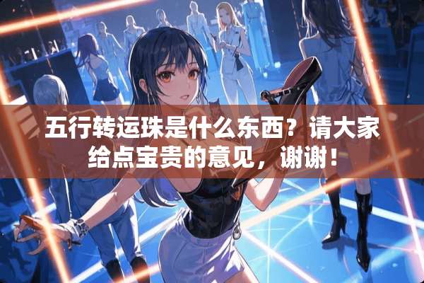 五行转运珠是什么东西？请大家给点宝贵的意见，谢谢！