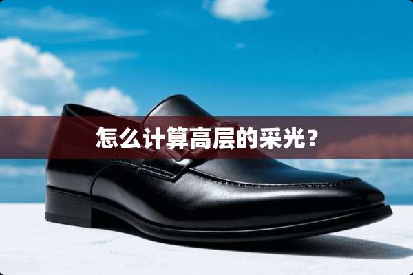 怎么计算高层的采光？