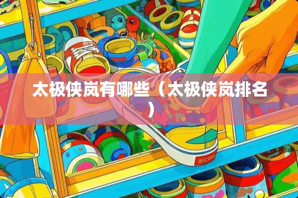 太极侠岚有哪些（太极侠岚排名）
