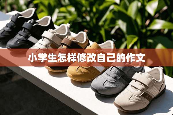 小学生怎样修改自己的作文
