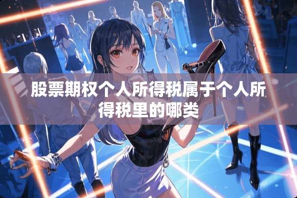 股票期权个人所得税属于个人所得税里的哪类