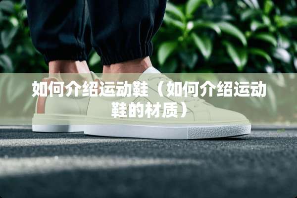 如何介绍运动鞋（如何介绍运动鞋的材质）