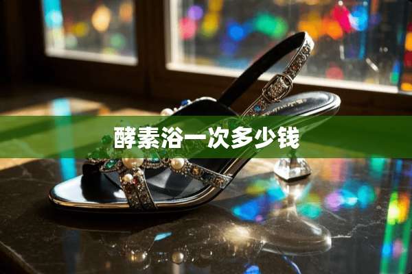 酵素浴一次多少钱