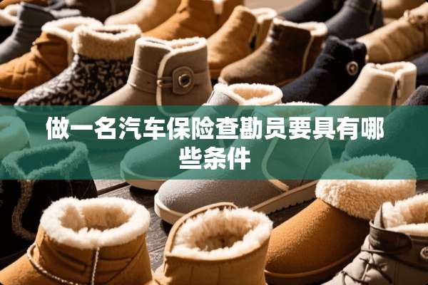 做一名汽车保险查勘员要具有哪些条件