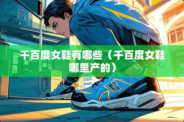 千百度女鞋有哪些（千百度女鞋哪里产的）