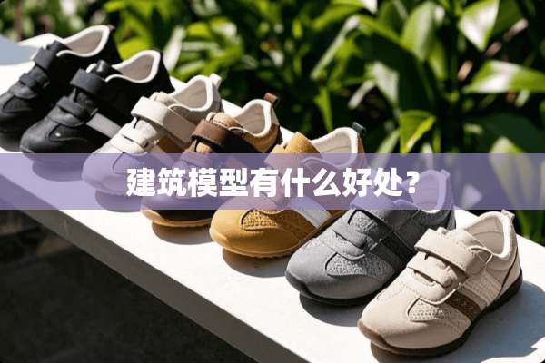 建筑模型有什么好处？