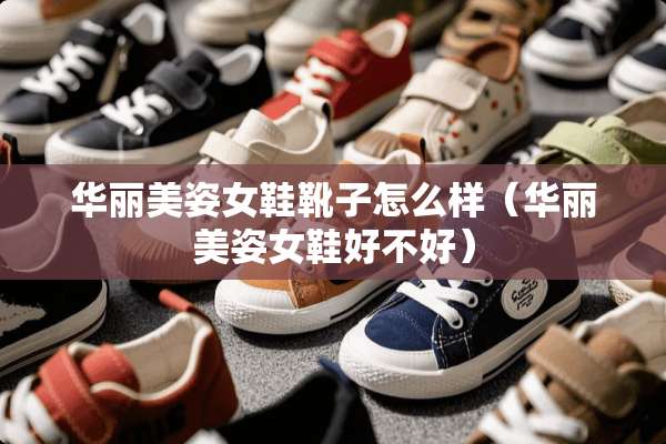华丽美姿女鞋靴子怎么样（华丽美姿女鞋好不好）
