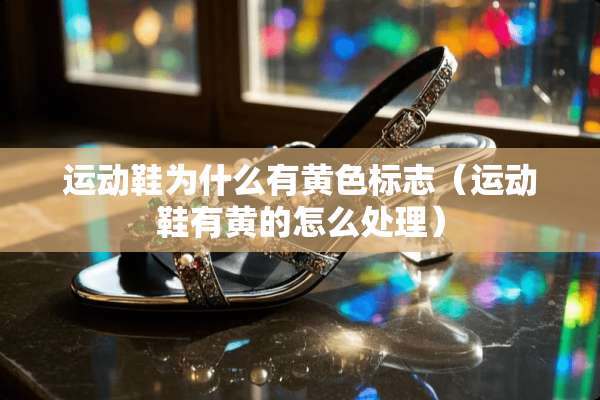 运动鞋为什么有**标志（运动鞋有黄的怎么处理）