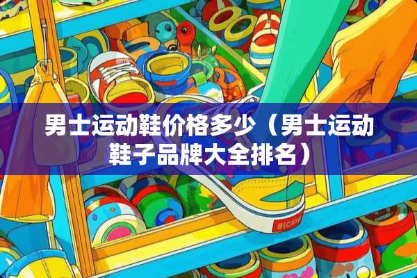 男士运动鞋价格多少（男士运动鞋子品牌大全排名）