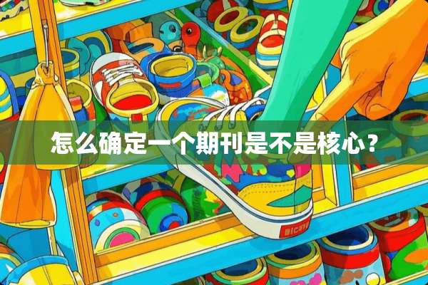 怎么确定一个期刊是不是核心？