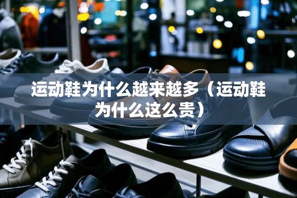 运动鞋为什么越来越多（运动鞋为什么这么贵）