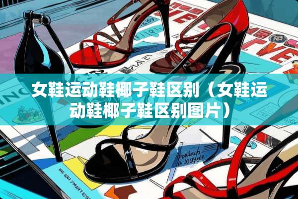 女鞋运动鞋椰子鞋区别（女鞋运动鞋椰子鞋区别图片）